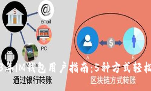 2023年iM钱包用户指南：5种方式轻松存钱