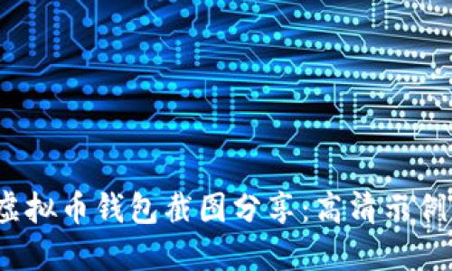 2023年最佳虚拟币钱包截图分享：高清示例与安全小贴士