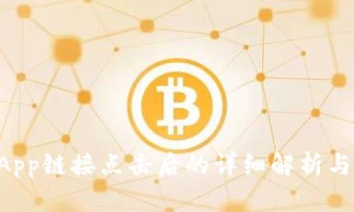 TP钱包DApp链接点击后的详细解析与风险提示