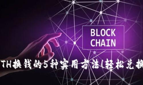 2023年ETH换钱的5种实用方法！轻松兑换加密货币