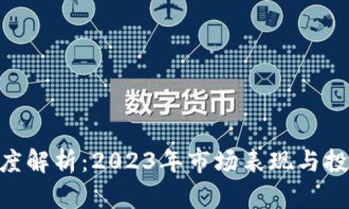 KCash币深度解析：2023年市场表现与投资价值评估