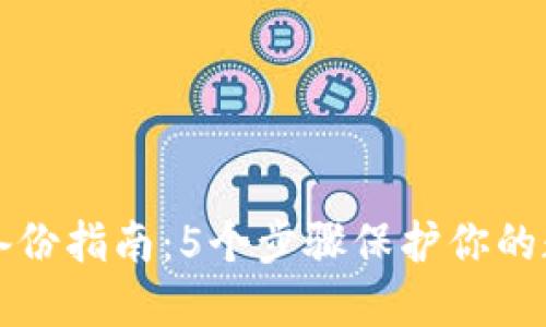 虚拟币钱包备份指南：5个步骤保护你的数字资产安全