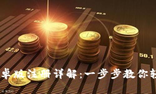 2023年OKPay钱包安卓版注册详解：一步步教你轻松开启数字钱包之旅