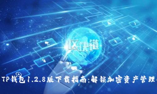 2023年最新TP钱包1.2.8版下载指南：解锁加密资产管理的5个小技巧