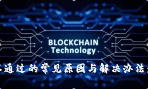 Tp钱包安装不通过的常见原因与解决办法：6大案例分析