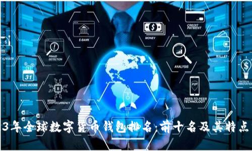 2023年全球数字货币钱包排名：前十名及其特点分析