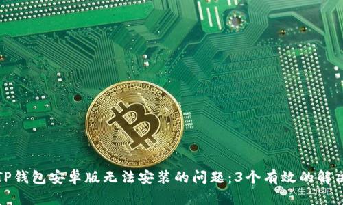 解决TP钱包安卓版无法安装的问题：3个有效的解决步骤