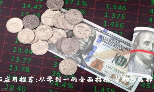 2023年最佳TPG应用推荐:从零到一的全面指南,帮助您选择合适的投资工具