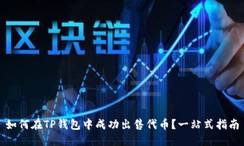 如何在TP钱包中成功出售代币？一站式指南