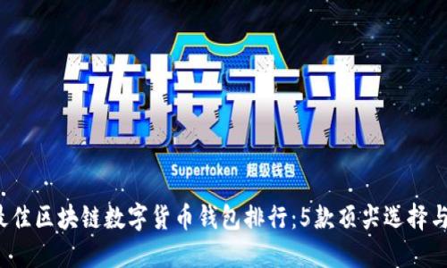 2023年最佳区块链数字货币钱包排行：5款顶尖选择与使用指南
