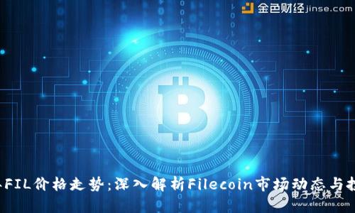 2023年FIL价格走势：深入解析Filecoin市场动态与投资潜力