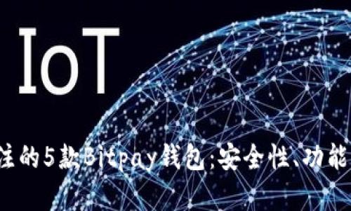 2023年最值得关注的5款Bitpay钱包：安全性、功能与使用体验全解析