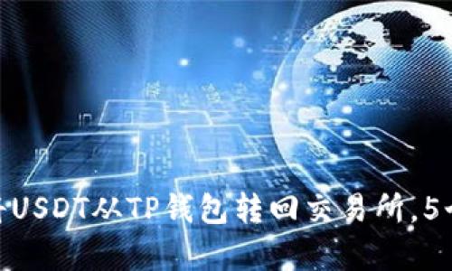 2023年最新指南：如何将USDT从TP钱包转回交易所，5个简单步骤教你轻松完成
