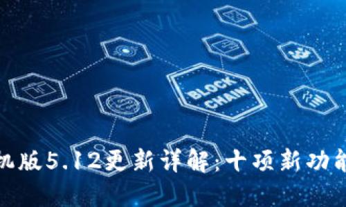 小狐狸钱包手机版5.12更新详解：十项新功能提升用户体验