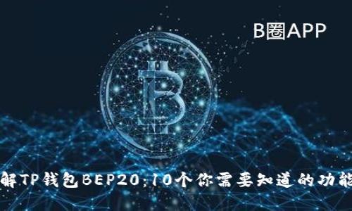 深入了解TP钱包BEP20：10个你需要知道的功能与优势
