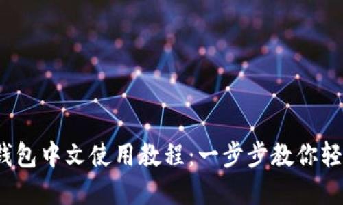 2023年最新PI钱包中文使用教程：一步步教你轻松管理加密资产