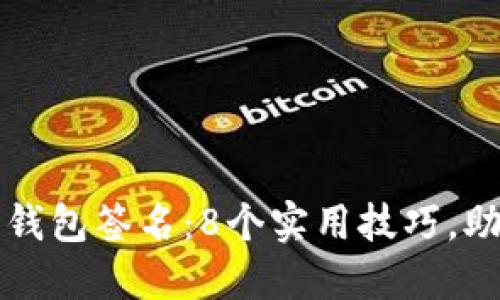 如何找回虚拟币钱包签名：8个实用技巧，助你重拾数字资产