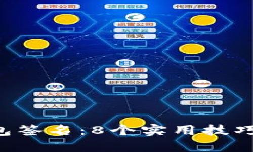 如何找回虚拟币钱包签名：8个实用技巧，助你重拾数字资产