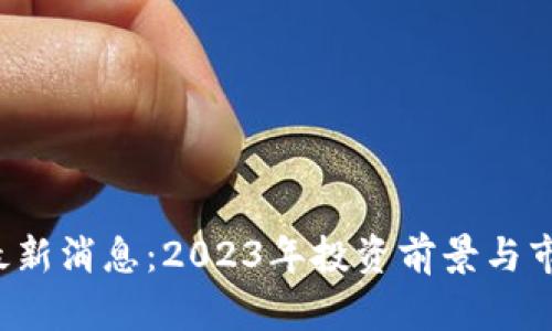 TPT币最新消息:2023年投资前景与市场分析