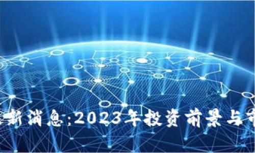 TPT币最新消息:2023年投资前景与市场分析