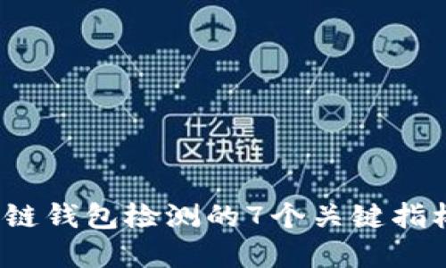 2023年区块链钱包检测的7个关键指标与实用技巧