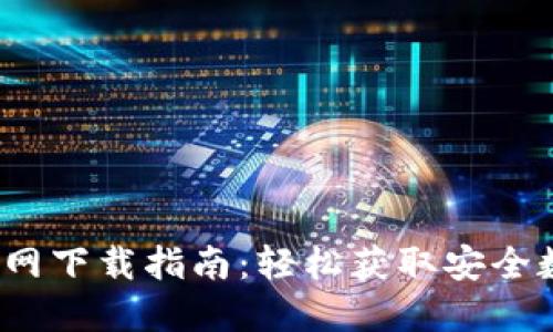 2023年TP钱包官网下载指南:轻松获取安全数字资产管理工具
