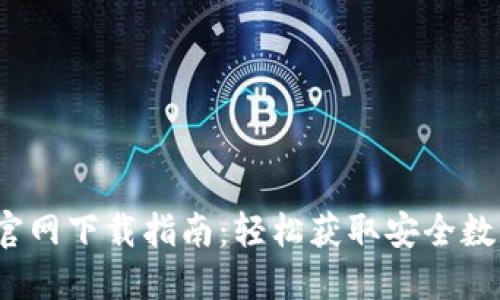 2023年TP钱包官网下载指南:轻松获取安全数字资产管理工具