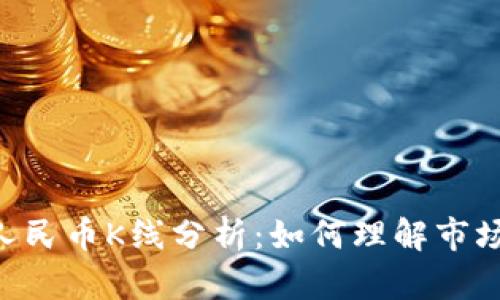 2023年USDT兑人民币K线分析：如何理解市场动态与交易策略