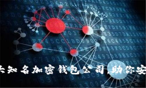 2023年台湾五大知名加密钱包公司，助你安全管理数字资产