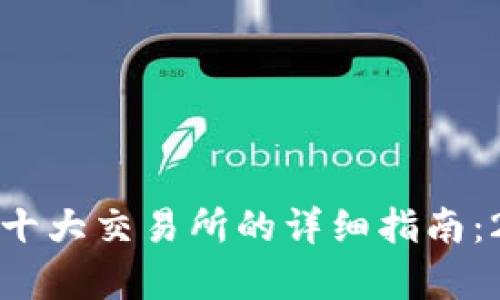 bianotiTPT币在十大交易所的详细指南:2023年最新分析