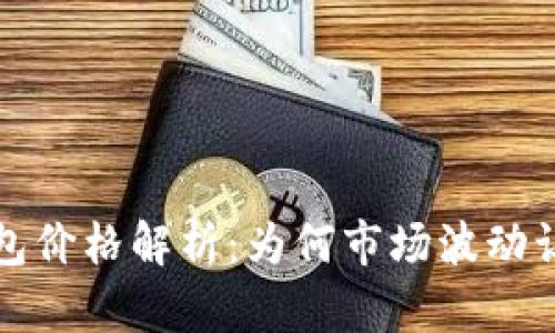 2023年TP钱包价格解析:为何市场波动让你无从判断?