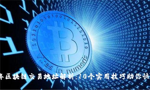 2023年区块链交易地址解析：10个实用技巧助你快速掌握