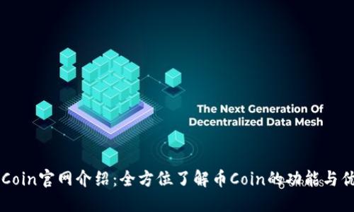 币Coin官网介绍:全方位了解币Coin的功能与优势