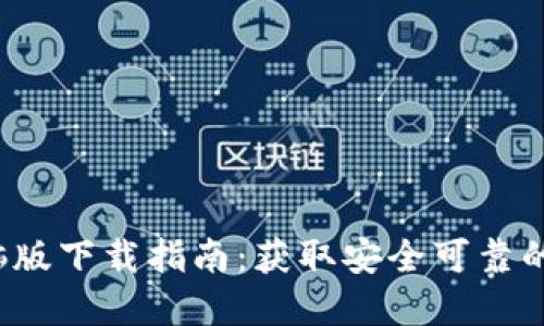 2023年TP钱包电脑版下载指南:获取安全可靠的数字资产管理工具