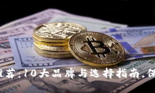 2023年最强冷钱包推荐:10大品牌与选择指南,保障你的数字资产安全