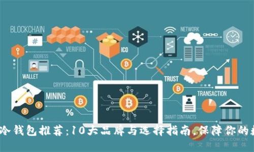 2023年最强冷钱包推荐:10大品牌与选择指南,保障你的数字资产安全