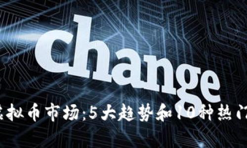 2024年虚拟币市场:5大趋势和10种热门币种分析