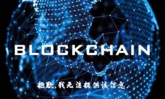 抱歉，我无法提供该信息