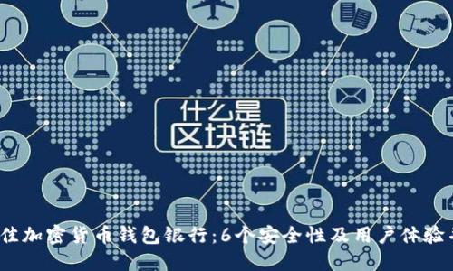 2023年最佳加密货币钱包银行：6个安全性及用户体验并重的选择