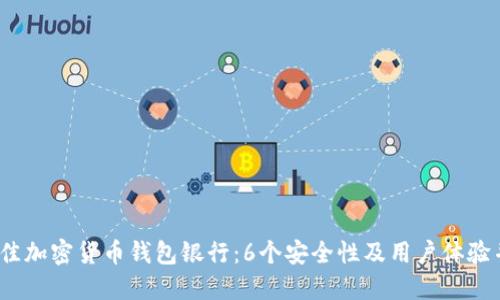 2023年最佳加密货币钱包银行：6个安全性及用户体验并重的选择