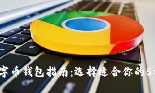 2023年数字币钱包指南：选择适合你的5种钱包类型