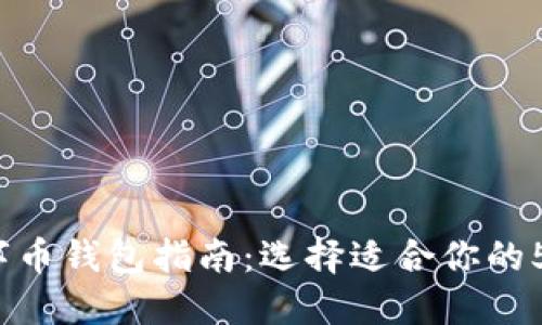 2023年数字币钱包指南：选择适合你的5种钱包类型