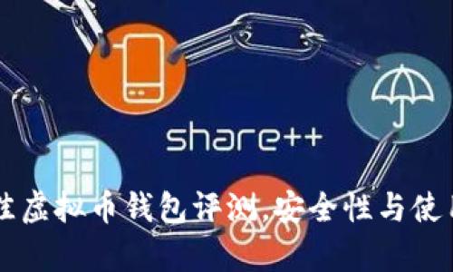 2023年5款最佳虚拟币钱包评测,安全性与使用便捷性全解析