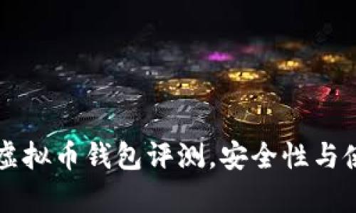 2023年5款最佳虚拟币钱包评测,安全性与使用便捷性全解析
