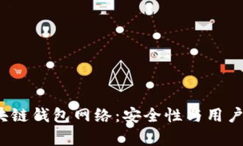 2023年最佳区块链钱包网络：安全性与用户体验的全面分析