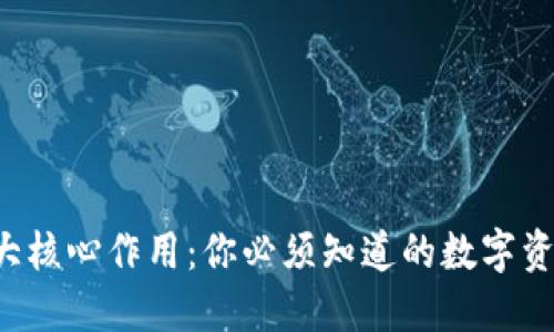 TP钱包的5大核心作用：你必须知道的数字资产管理工具