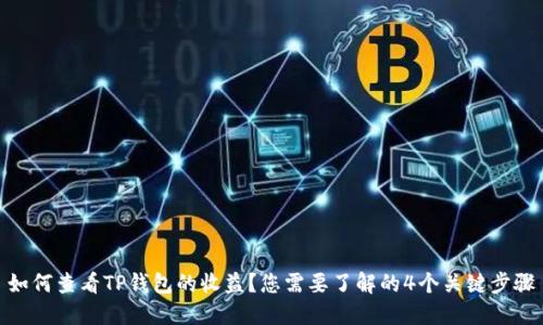 如何查看TP钱包的收益？您需要了解的4个关键步骤
