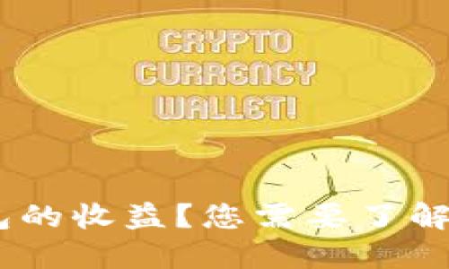 如何查看TP钱包的收益？您需要了解的4个关键步骤
