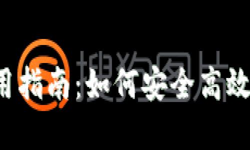 2023年TP钱包使用指南：如何安全高效管理你的数字资产