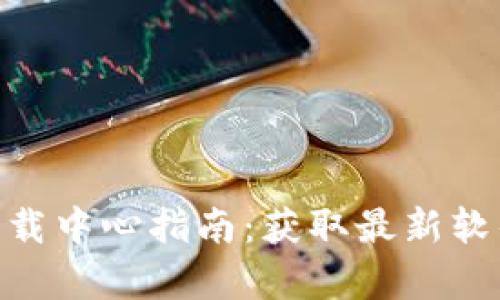 2023年TP官网下载中心指南：获取最新软件的5个简单步骤